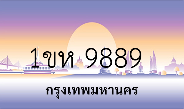 1ขห 9889